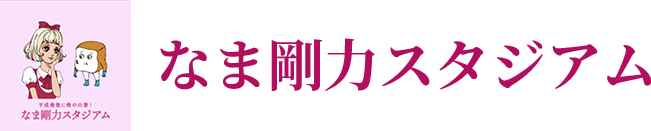 なま剛力スタジアム 深谷店